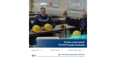 المعيار الدولي للصحة والسلامة المهنية ISO45001